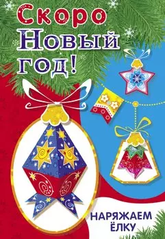 Скоро Новый год! Наряжаем елку. Выпуск 4