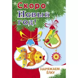 Скоро Новый год! Наряжаем ёлку. Выпуск 1