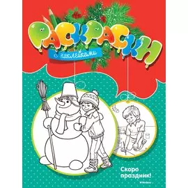 Скоро праздник!