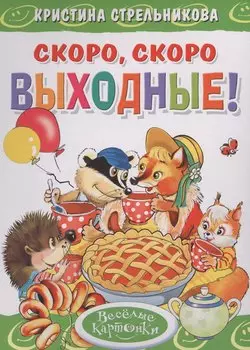 Скоро, скоро выходные!