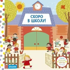 Скоро в школу