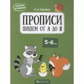 Скоро в школу. 5-6 лет. Прописи. Пишем от А до Я
