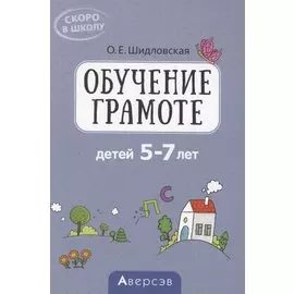 Скоро в школу. 5-7 лет. Обучение грамоте