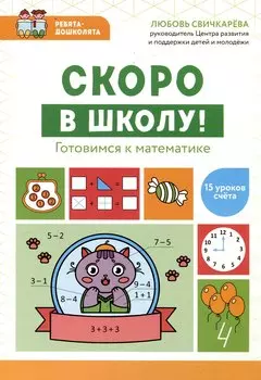 Скоро в школу! Готовимся к математике