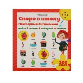 Мой первый английский: Скоро в школу