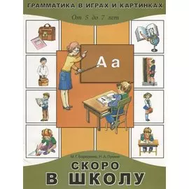 Скоро в школу. От 5 до 7 лет