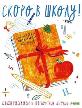 Скоро в школу: Стихи, рассказы и невероятные истории