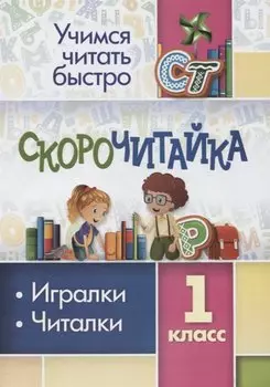 Скорочитайка: 1 класс. Игралки, читалки