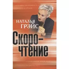 Скорочтение