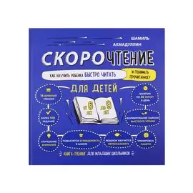 Скорочтение для детей. Как научить ребенка быстро читать и понимать прочитанное. Книга-тренинг для младших школьников от 6 до 9 лет