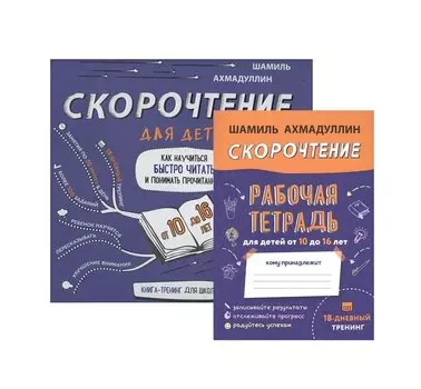 Скорочтение для детей. Как научиться быстро читать и понимать прочитанное. Книга-тренинг для школьников от 10 до 16 лет + Рабочая тетрадь Скорочтение для детей 10-16 лет