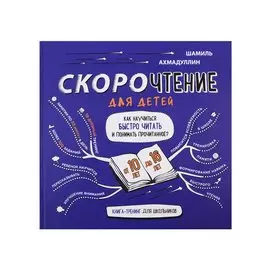 Скорочтение для детей. Как научиться быстро читать и понимать прочитанное. Книга-тренинг для школьников от 10 до 16 лет