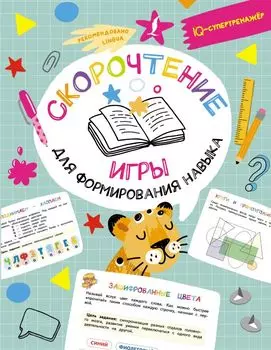Скорочтение: игры для формирования навыка