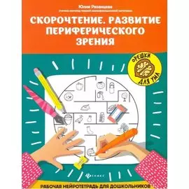 Скорочтение. Развитие периферического зрения: рабочая нейротетрадь для дошкольников