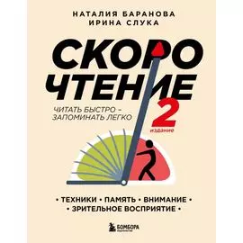 Скорочтение.Техники, память, внимание, зрительное восприятие. Второе издание