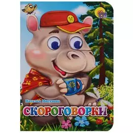 Скороговорки