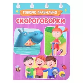 ЦК МИНИ. СКОРОГОВОРКИ