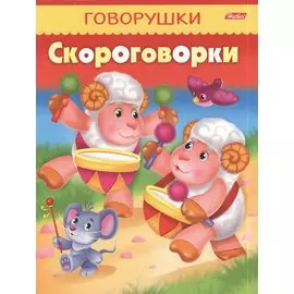 Скороговорки