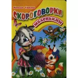 Скороговорки маленьким