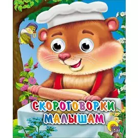 ГЛАЗКИ-МИНИ. СКОРОГОВОРКИ МАЛЫШАМ