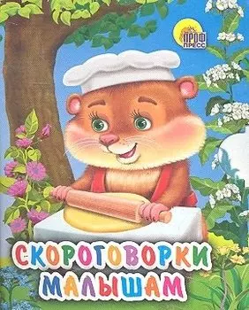 Скороговорки малышам