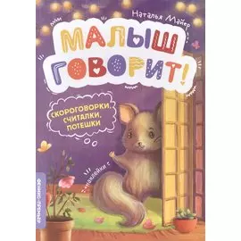 Скороговорки, считалки, потешки