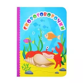 Скороговорочки