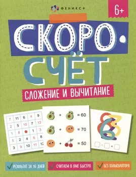 Скоросчет. Сложение и вычитание