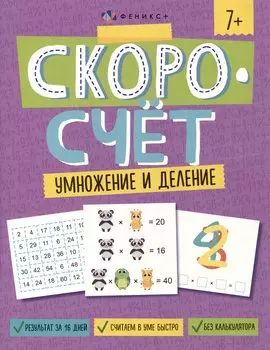 Скоросчет. Умножение и деление