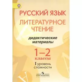 Русский язык. Литературное чтение. 1-2 классы. Дидактические материалы. I уровень сложности