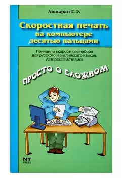 Скоростная печать на компьютере десятью пальцами