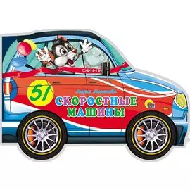 Скоростные машины