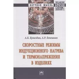 Скоростные режимы индукционного нагрева и термонапряжения в изделиях. Монография