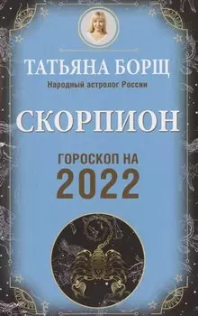 СКОРПИОН. Гороскоп на 2022 год