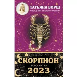 СКОРПИОН. Гороскоп на 2023 год