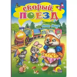 Скорый поезд