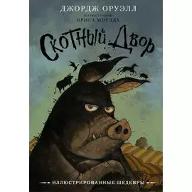 Скотный двор