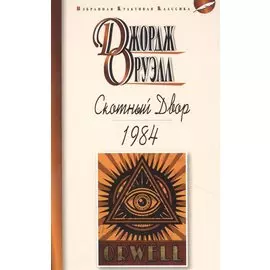 Скотный двор. 1984. Повесть. Роман