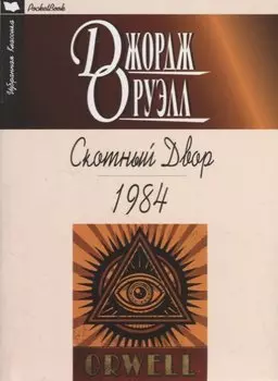 Скотный Двор. 1984: Повесть. Роман