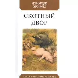 Скотный двор