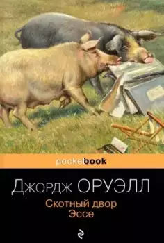 Скотный двор. Эссе