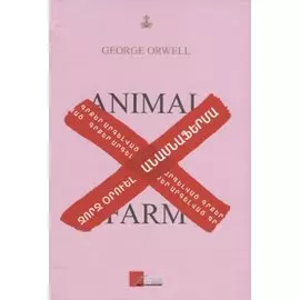 Скотный двор (на армянском языке)