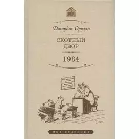 Скотный Двор: повесть. 1984: роман
