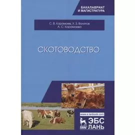 Скотоводство. Учебник