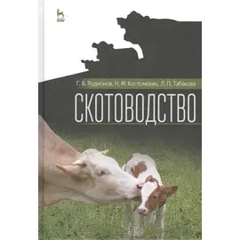 Скотоводство. Учебник, 1-е изд.