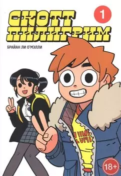 Скотт Пилигрим. Коллекционное издание. Том 1