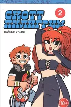 Скотт Пилигрим. Коллекционное издание. Том 2