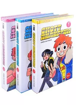 Скотт Пилигрим. Полное собрание. Комплект из 3 книг