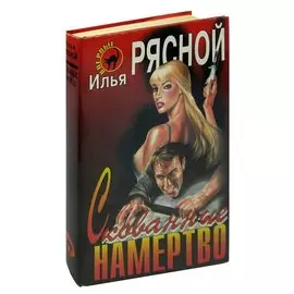 Скованные намертво