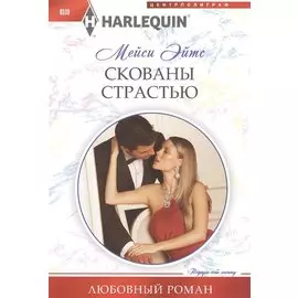 Скованы страстью